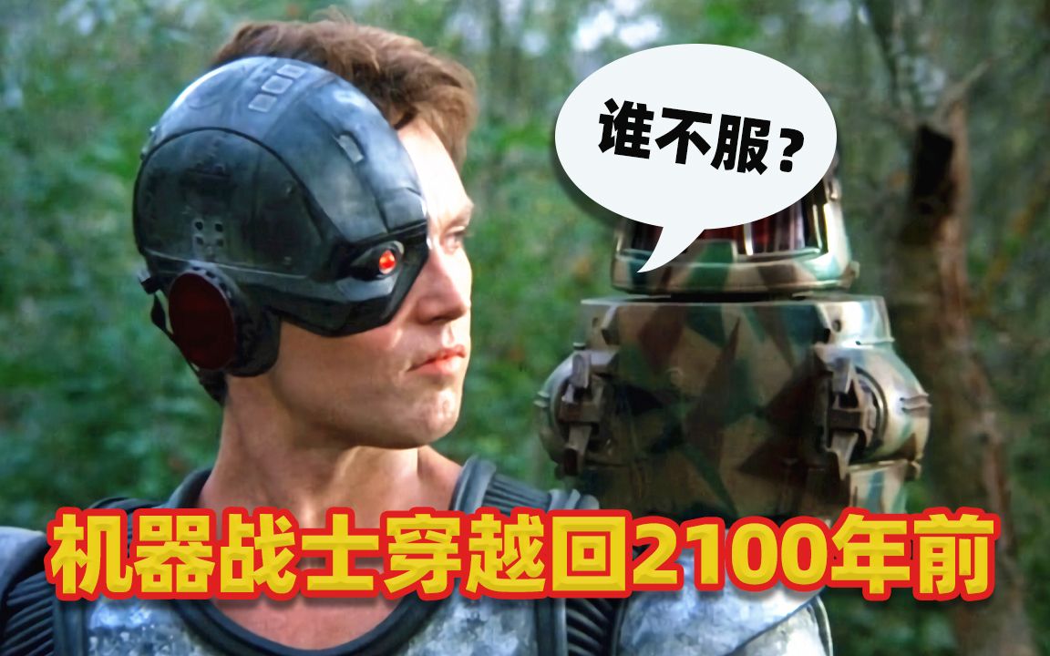 机械战士穿越回2100年前横扫古罗马大军