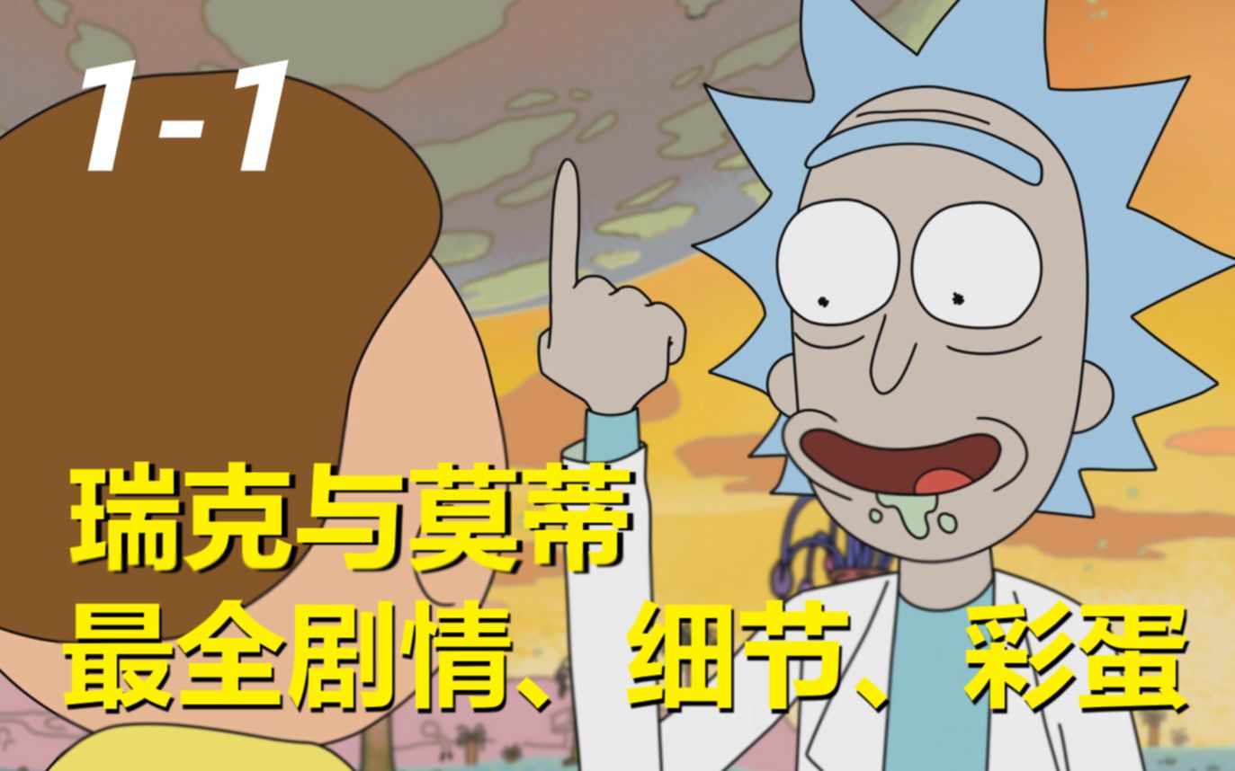 【瑞克与莫蒂】#127第一季第一集重制解析