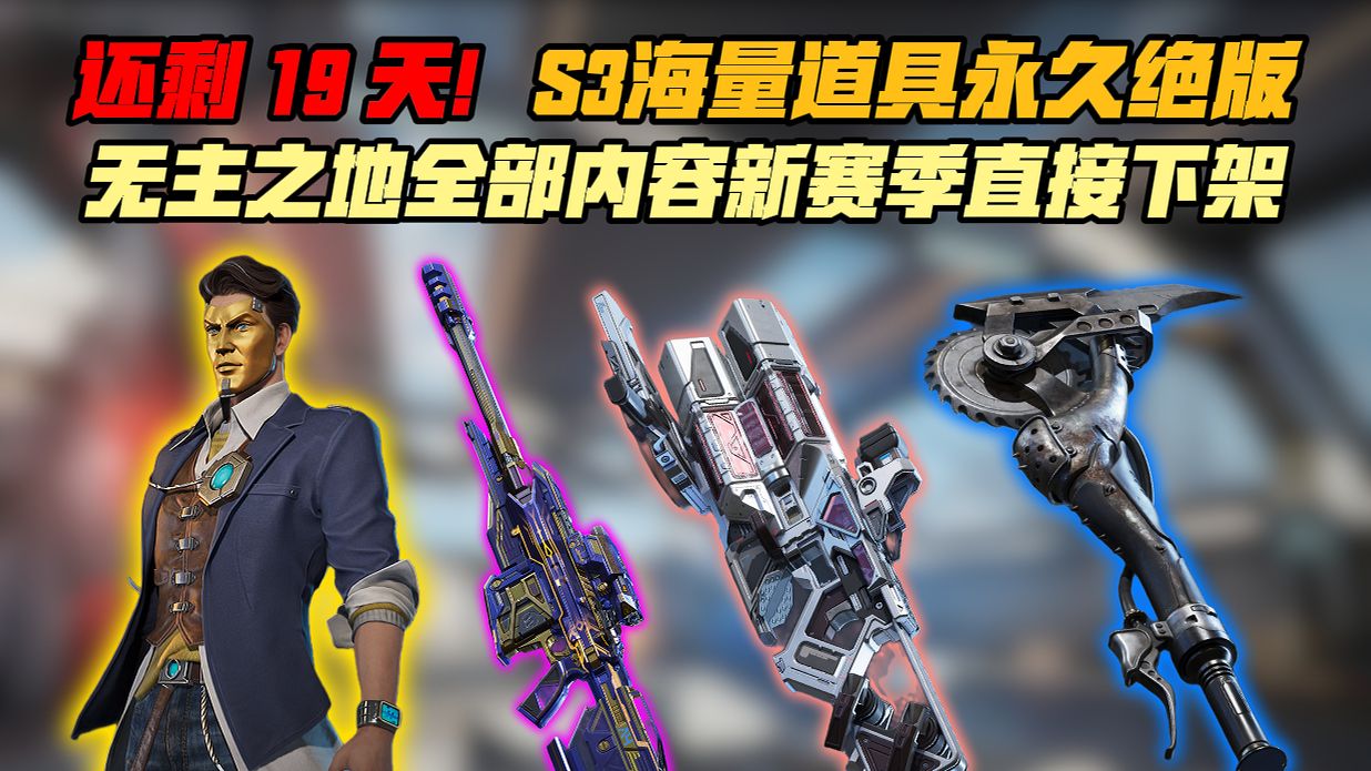 ⚠️逆战未来 S3绝版清单 还没集齐抓紧！错过将再也无法获取！