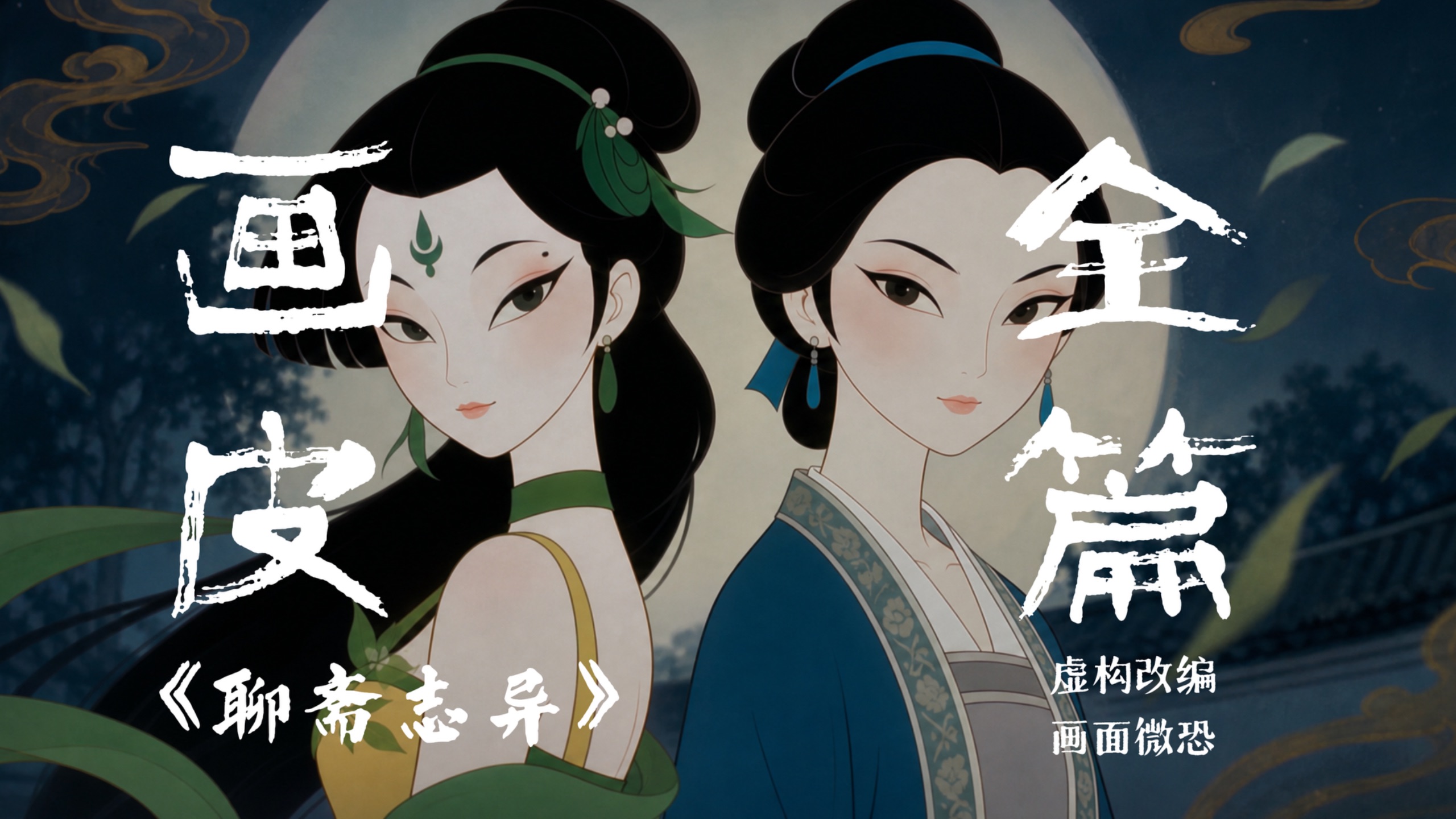 【自制动画】聊斋系列之《画皮》#SpecialForAAIFF