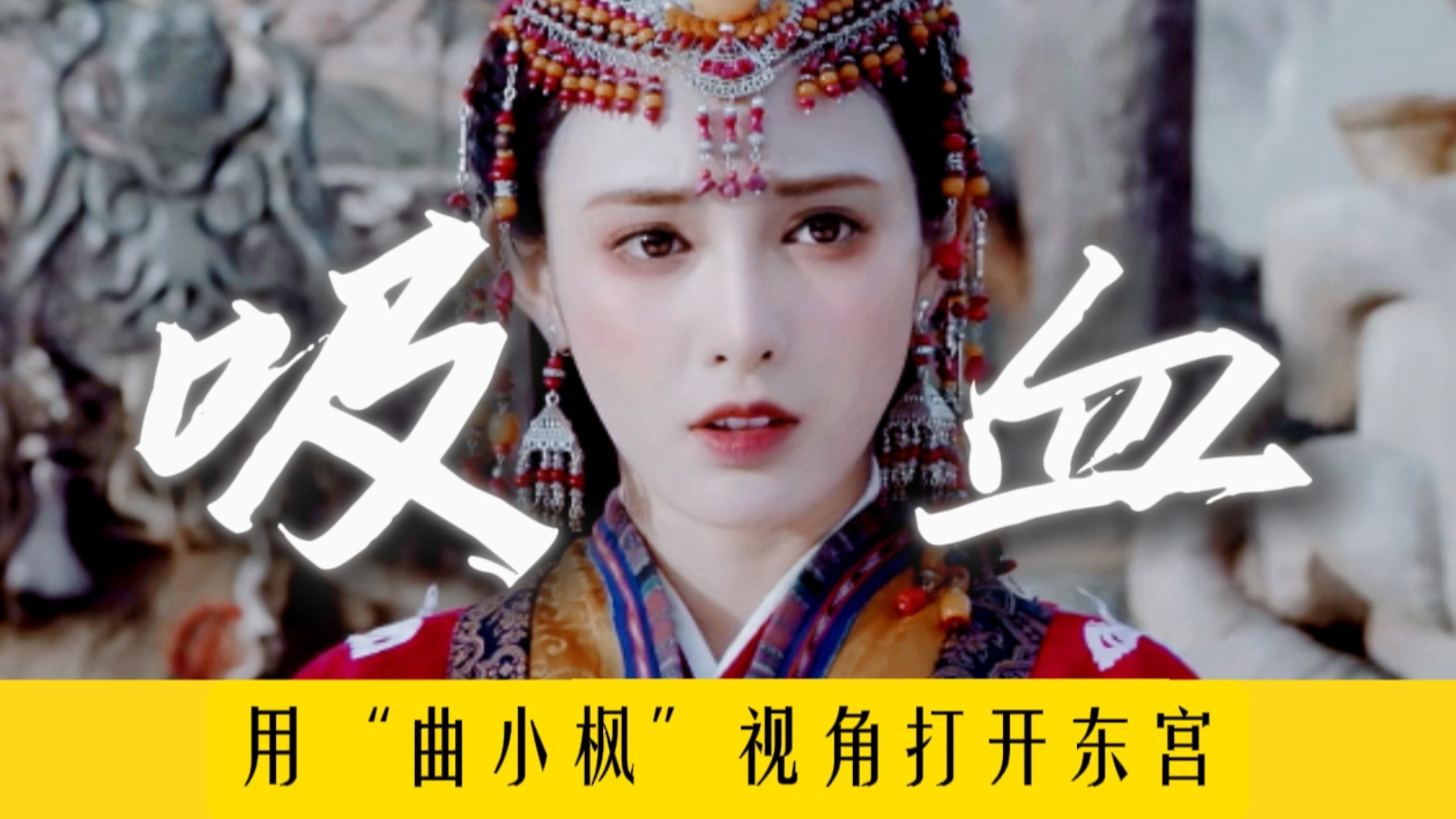 三折叠！怎么折都想死！到底要虐女主多少次？【用女主视角打开东宫】