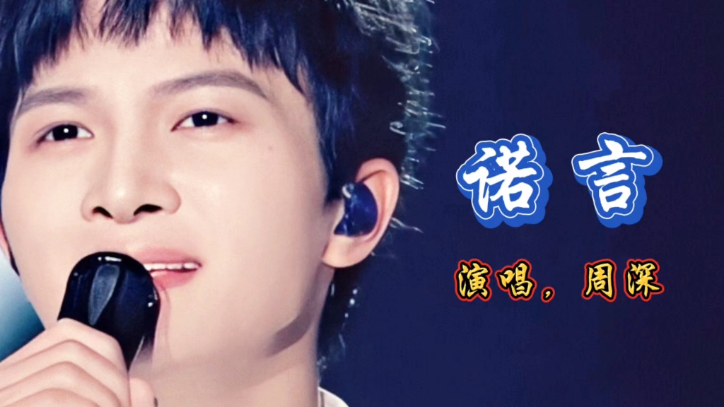 周深演唱《诺言》深情演绎，触动人心，请欣赏