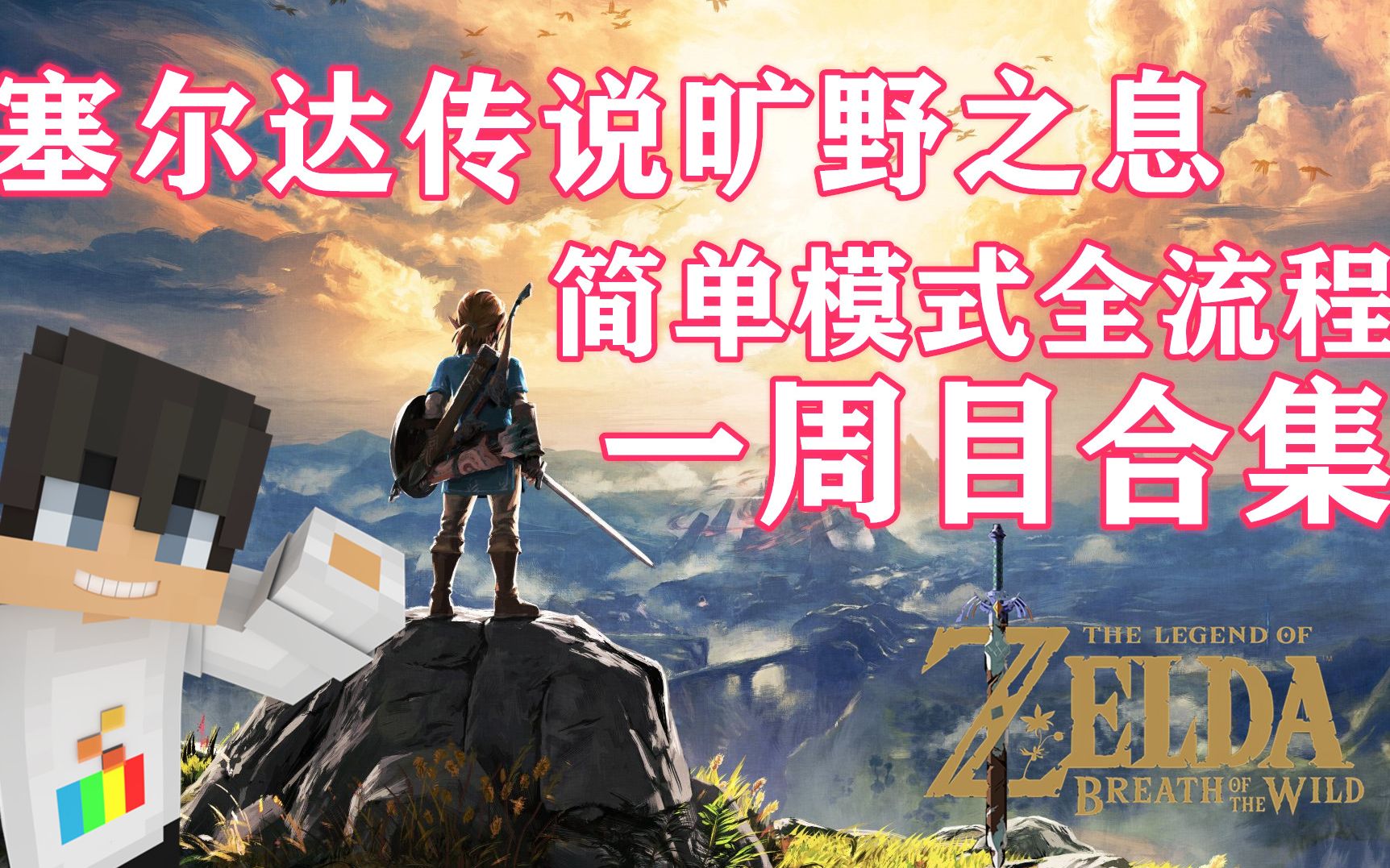 【大白】塞尔达传说旷野之息！新手简单模式一周目全流程实况解说分P合集（已完结）