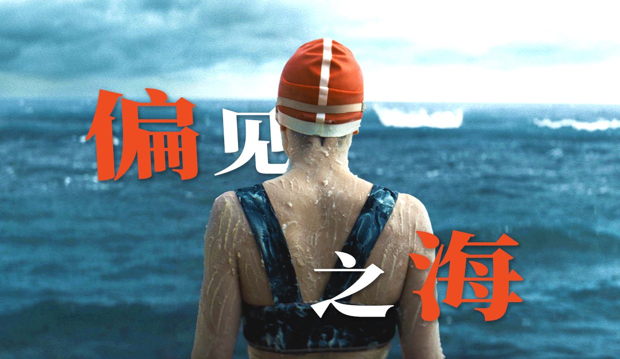 冲破偏见之海，是为了传递改变的勇气——《泳者之心》/《女人与海》
