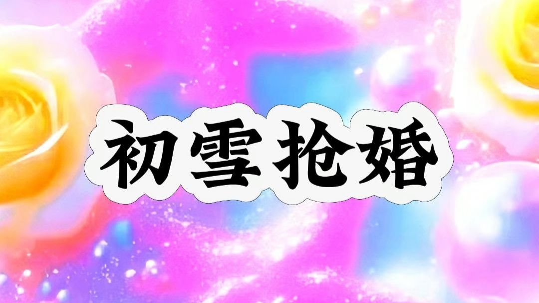 难产当天我被去母留子，可孩子刚被抱走，被认定死亡的我却奇迹般活了下来，又生下一对龙凤胎。4年后，成为业内著名医师的我接到了一台霍家小少爷的手术，却在听到他是