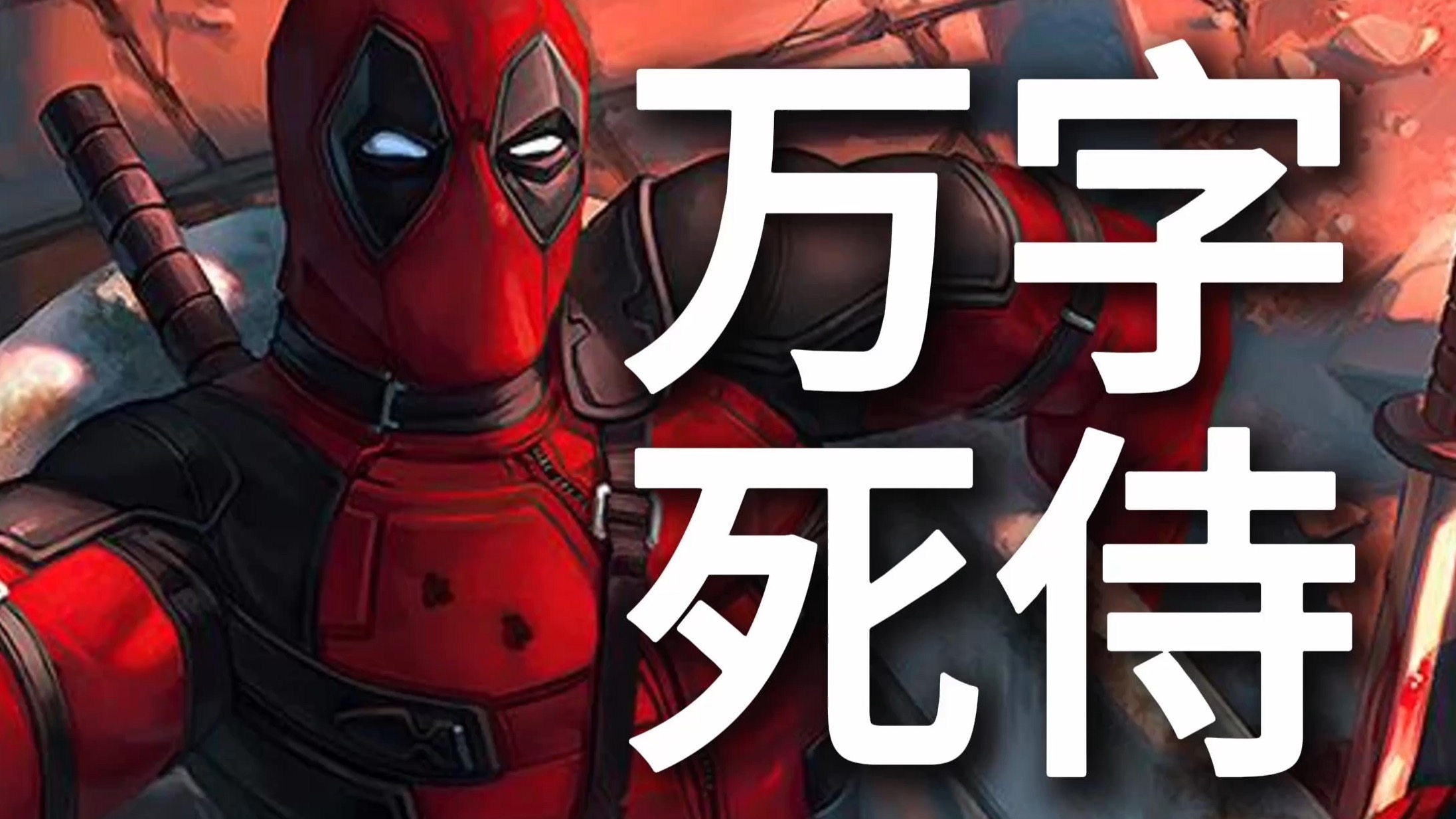 漫威史上最疯人设！看R级票房黑马【死侍1】如何血洗传统超英电影