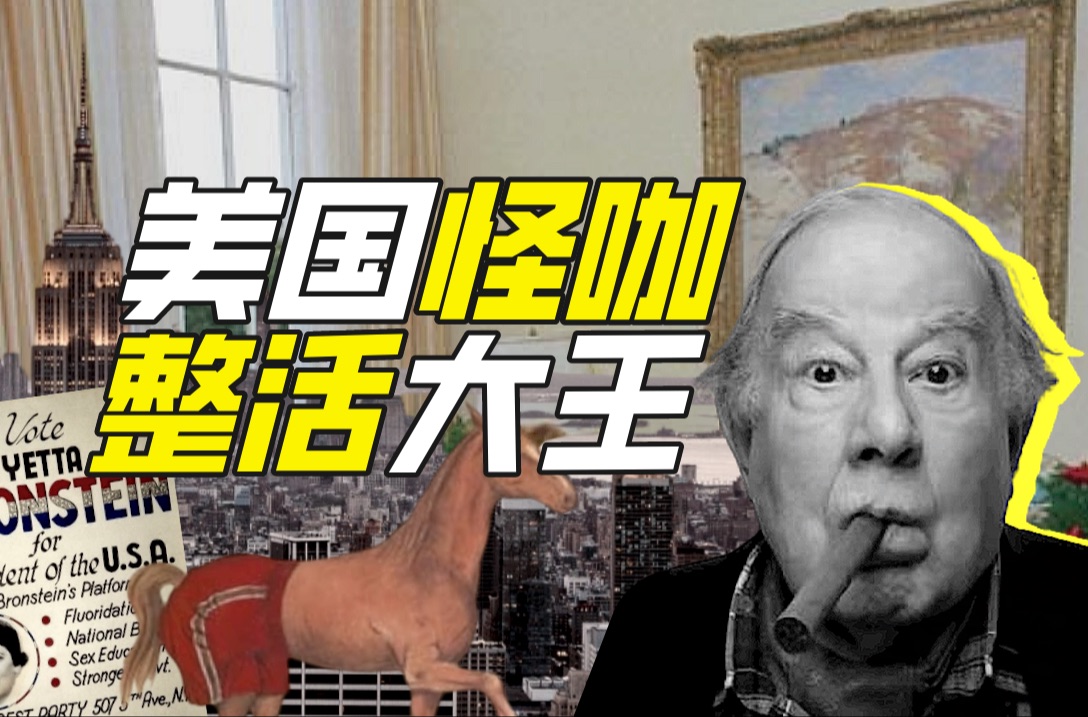 美国的整活大王是谁？【小约翰】