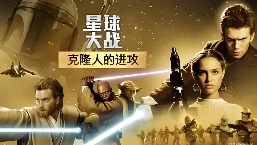 《星球大战前传2: 克隆人的进攻》20万克隆人大军，大战100万战斗机器人，太壮观了！！！