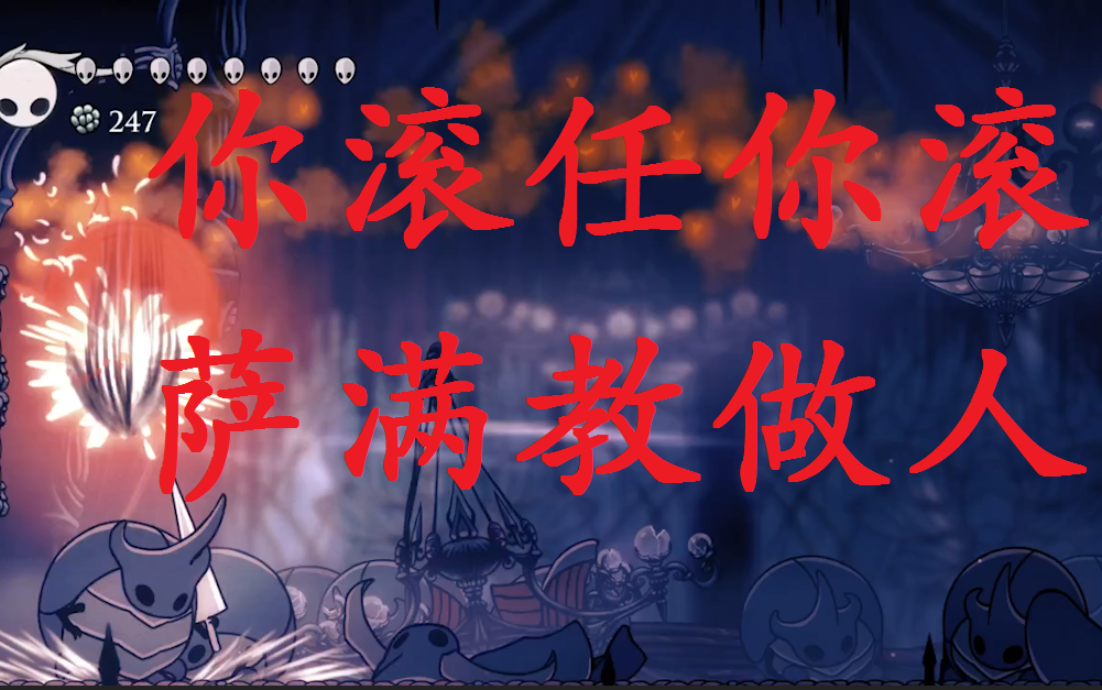 【空洞骑士】守望者骑士超全打法讲解加无伤演示 包爽