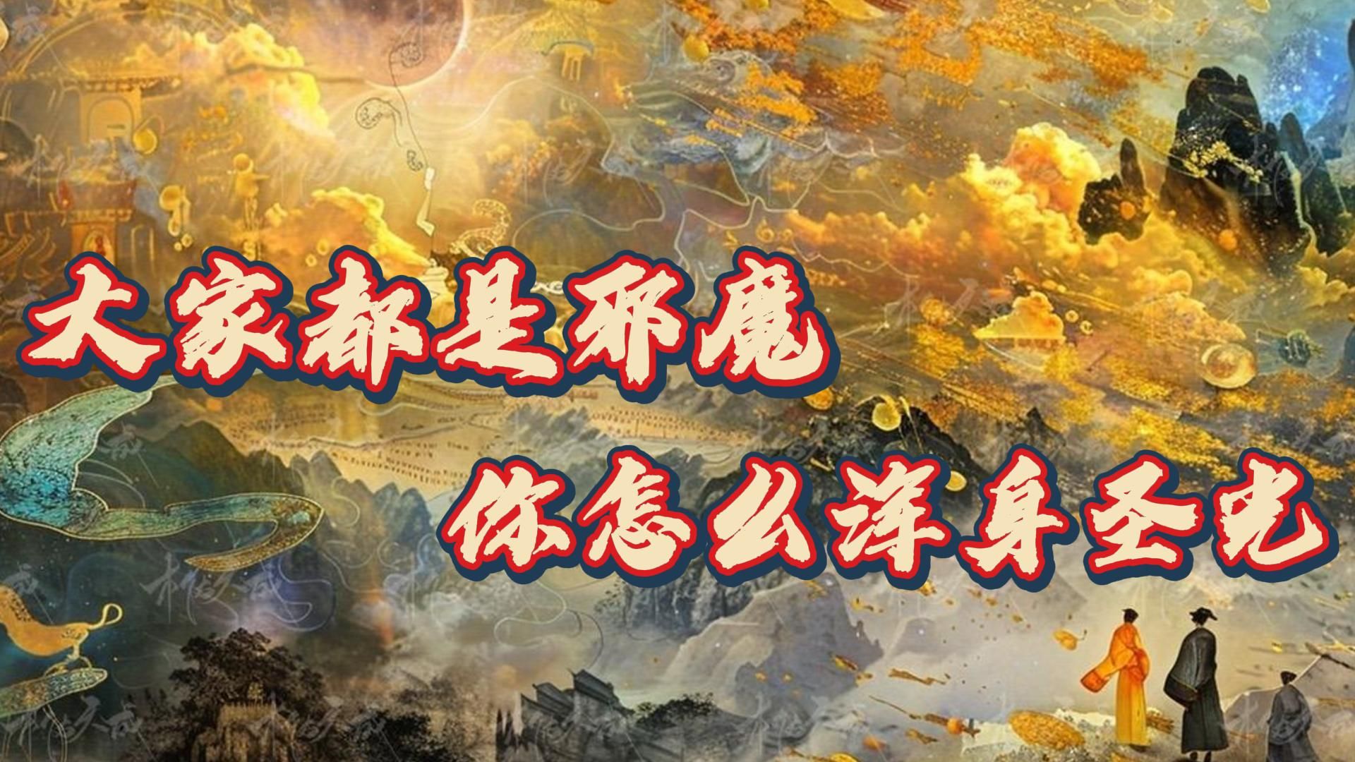 《大家都是邪魔，怎么你浑身圣光》杨桉穿越妖魔世界。 恰逢王朝分崩离析，乱世妖魔横行，邪物层出不穷。