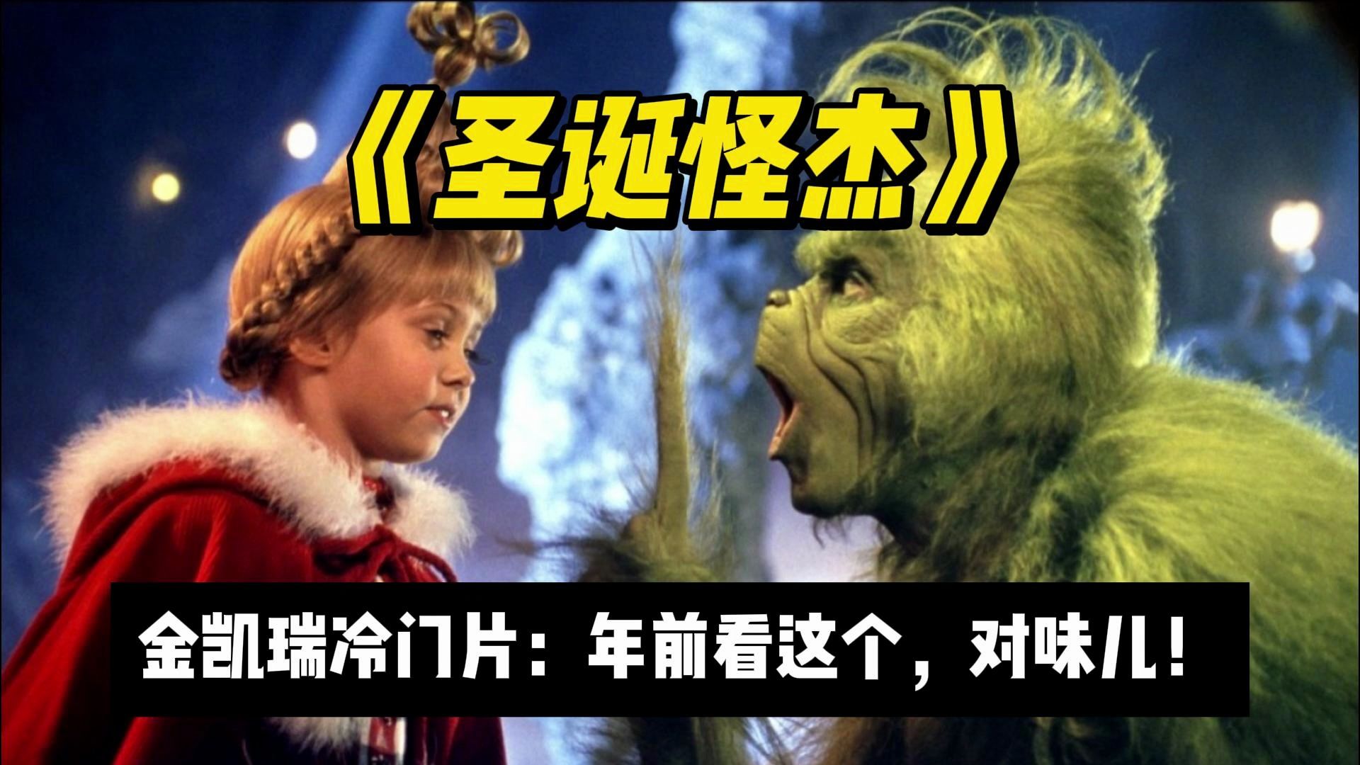 金凯瑞冷门贺岁片《圣诞怪杰》：年前看这片，味儿还真对！