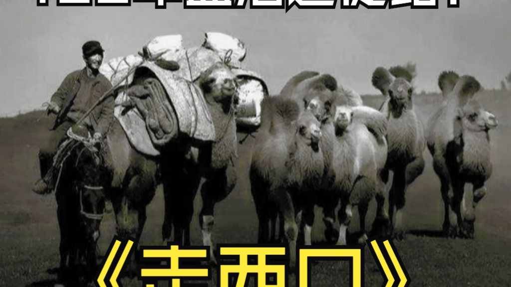 走西口：150年血泪迁徙路！