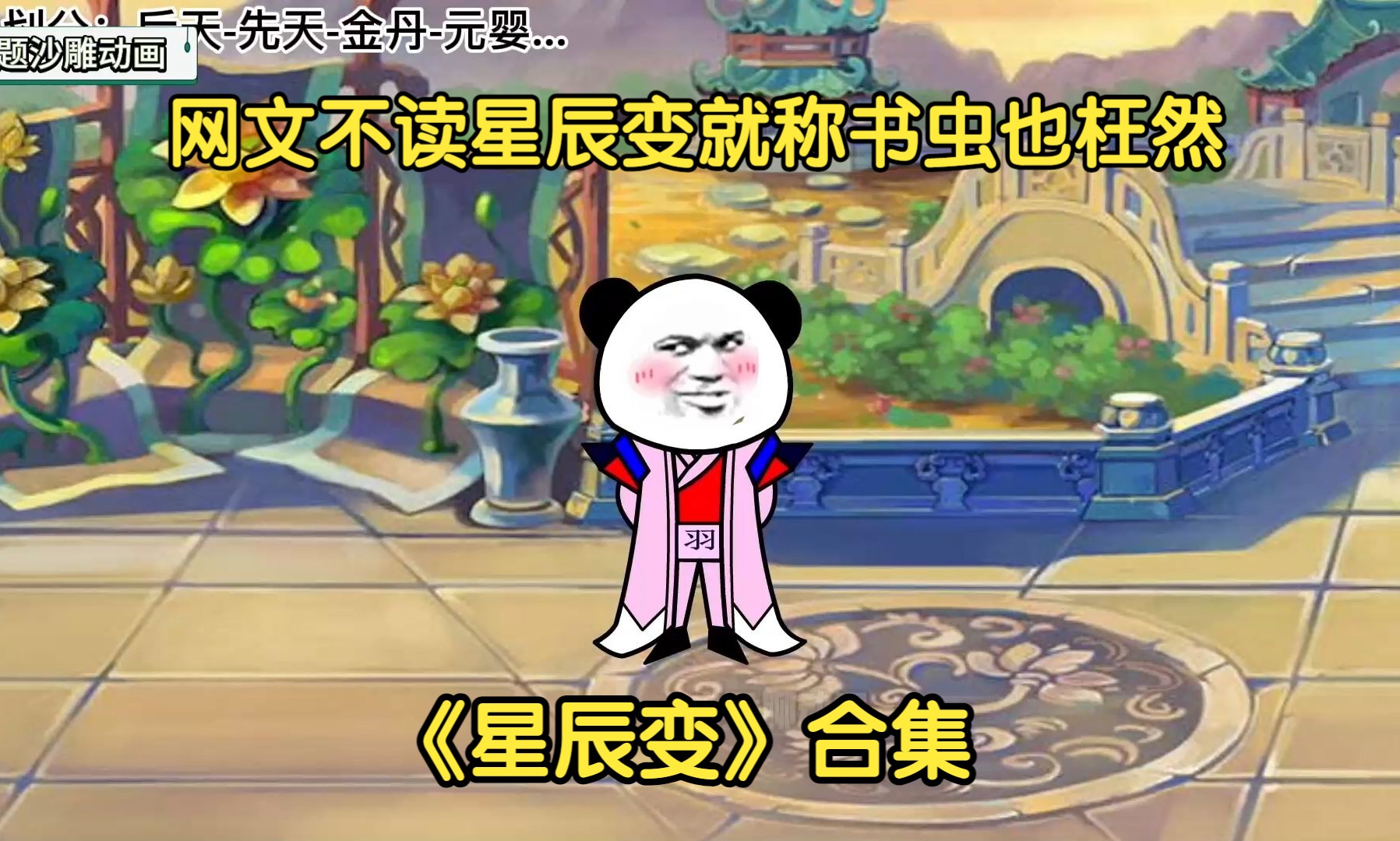 网文不读星辰变就称书虫也枉然！一口气看完《星辰变》沙雕动画合集