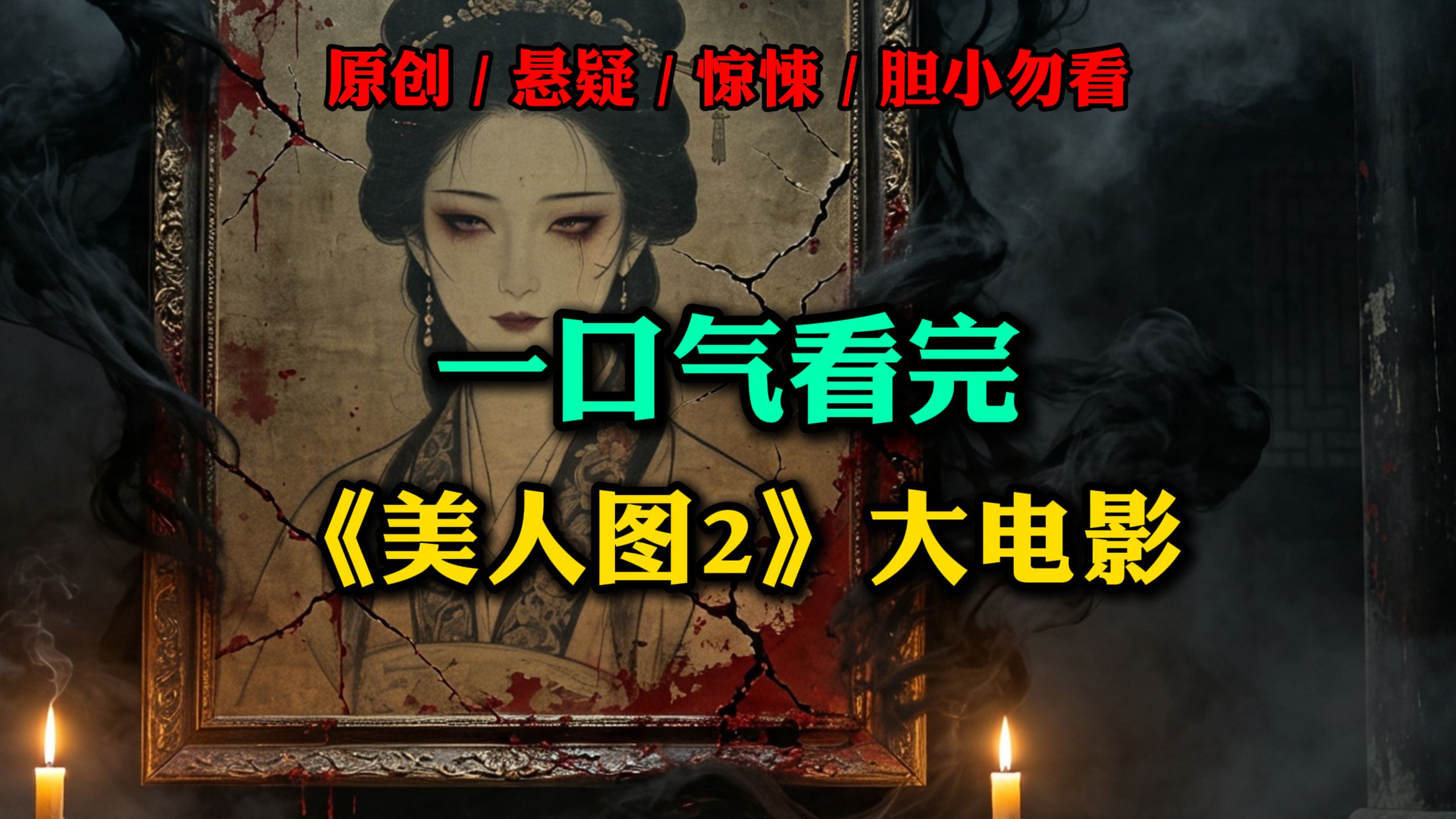 主线剧情丨一口气看完《美人图2》大电影丨惊悚悬疑 恐怖推理