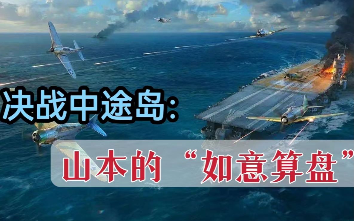 【中途岛战役·1】战役背景 | 观影前必看! 详解中途岛作战规划，真实的山本五十六是什么样子的？