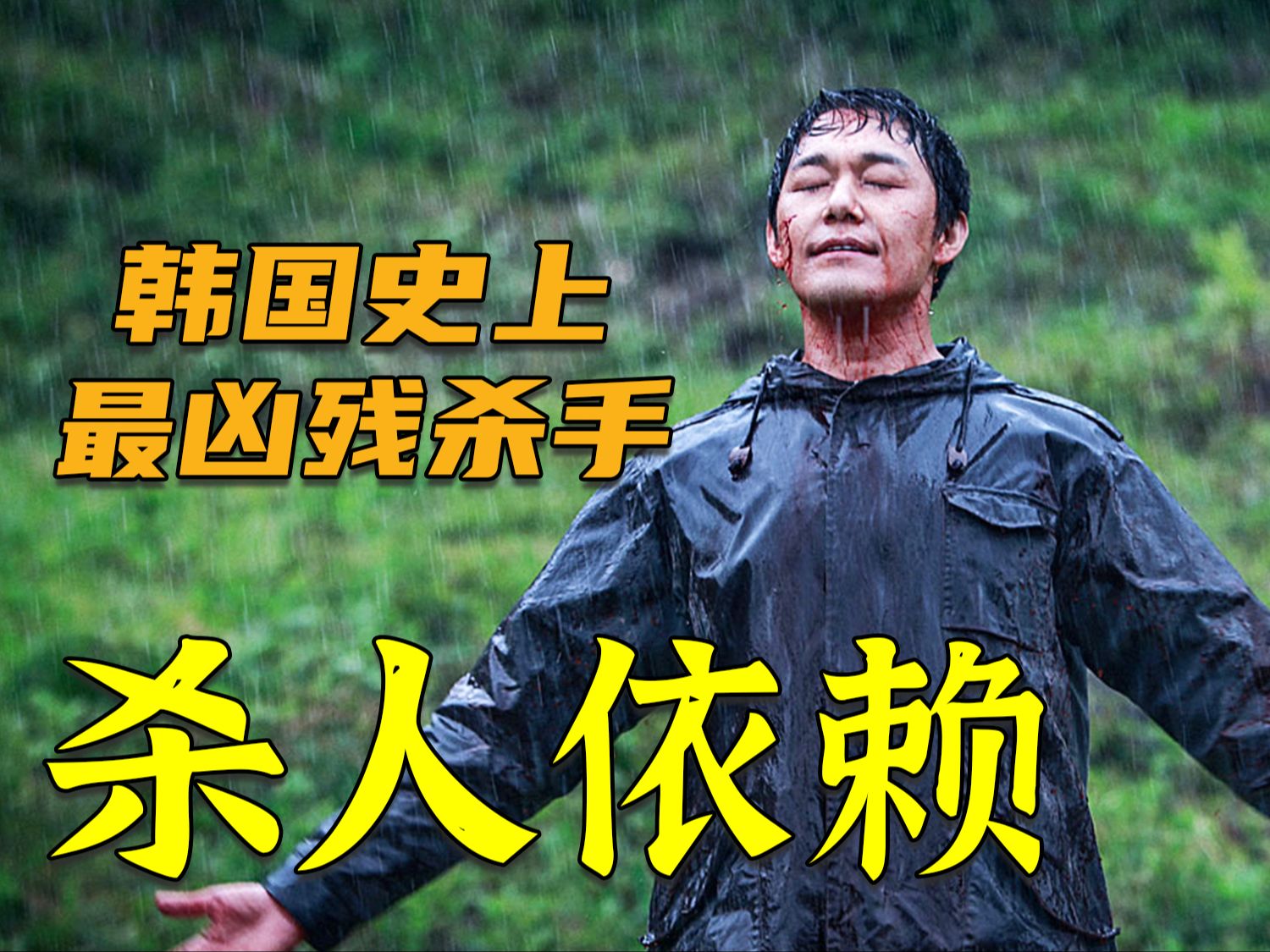 悬疑连环杀人案《杀人依赖》！一经上映！韩国女人晚上都不敢上街了！
