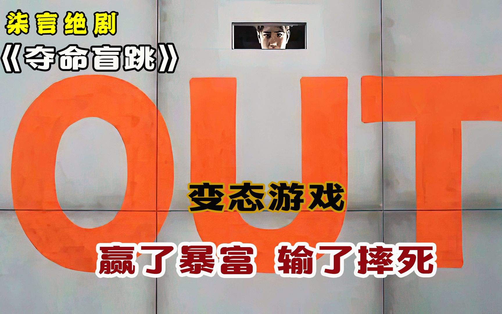 夺命游戏，赢了暴富，输了摔死！——《夺命盲跳》