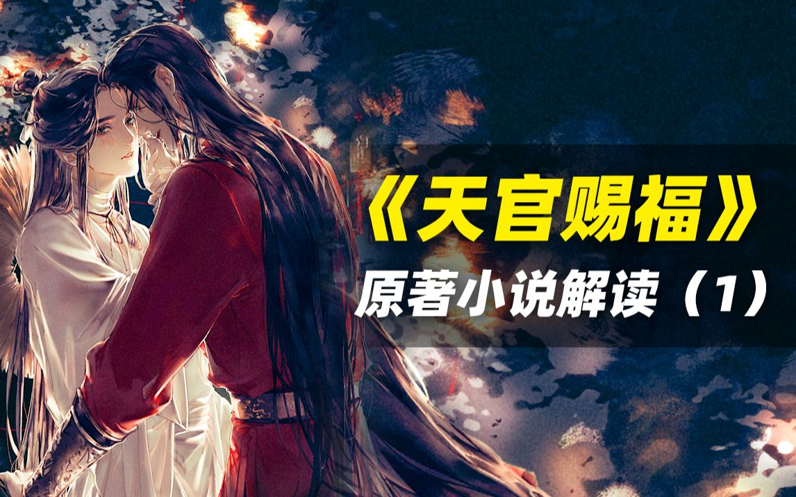 【拳头说书】解读《天官赐福》原著小说，这是什么神仙兄弟情？！（第一期）