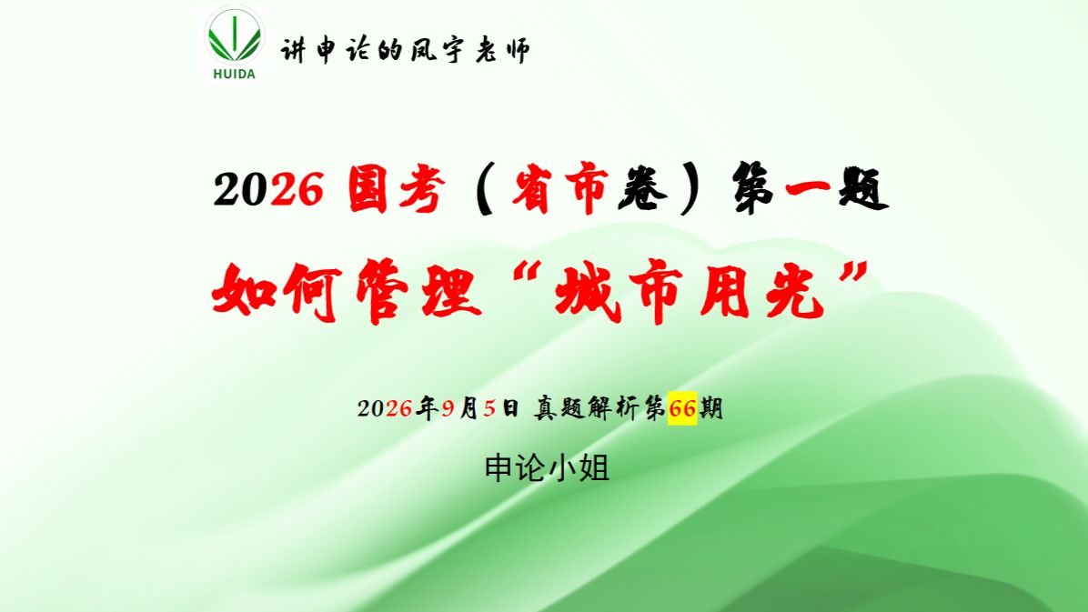 真题解析第67题：26国考申论省市卷第一题：如何管理城市用光