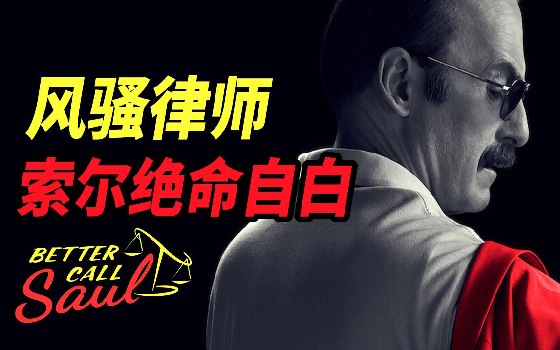 《风骚律师》全六季深度解构！索尔·古德曼的绝命自白！结局让人唏嘘！