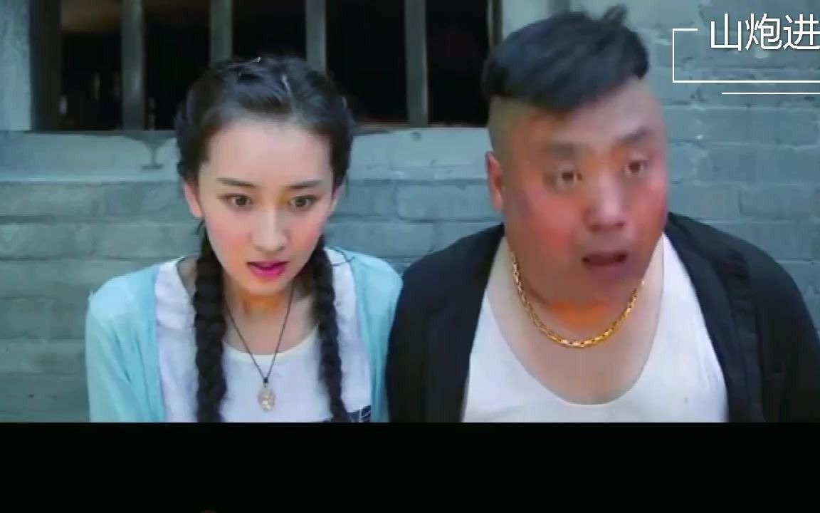 山炮进城3