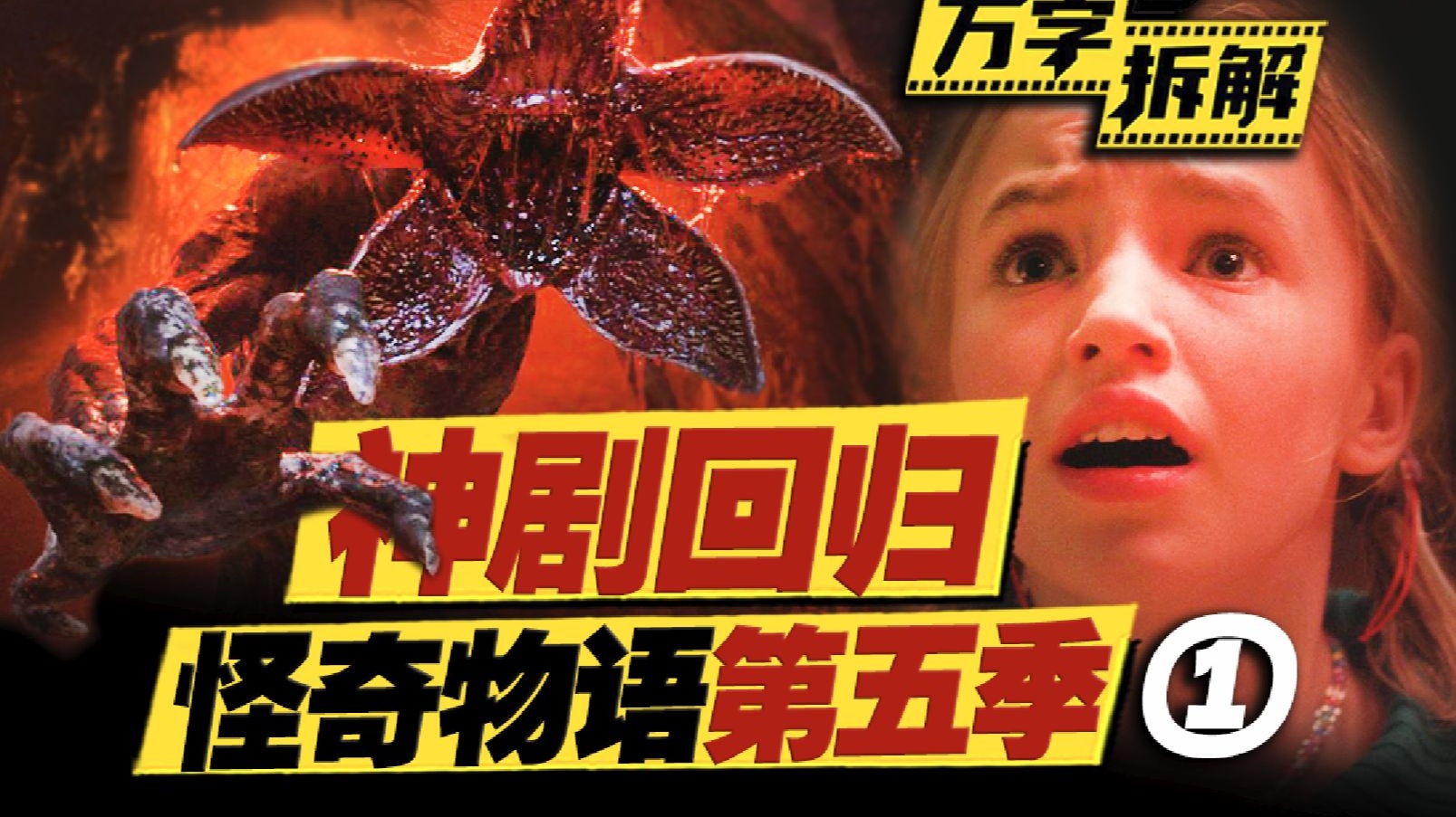 豆瓣9.6神剧回归！恐怖怪兽再度入侵，目标竟然是她？？万字拆解《怪奇物语》【第五季第一集】