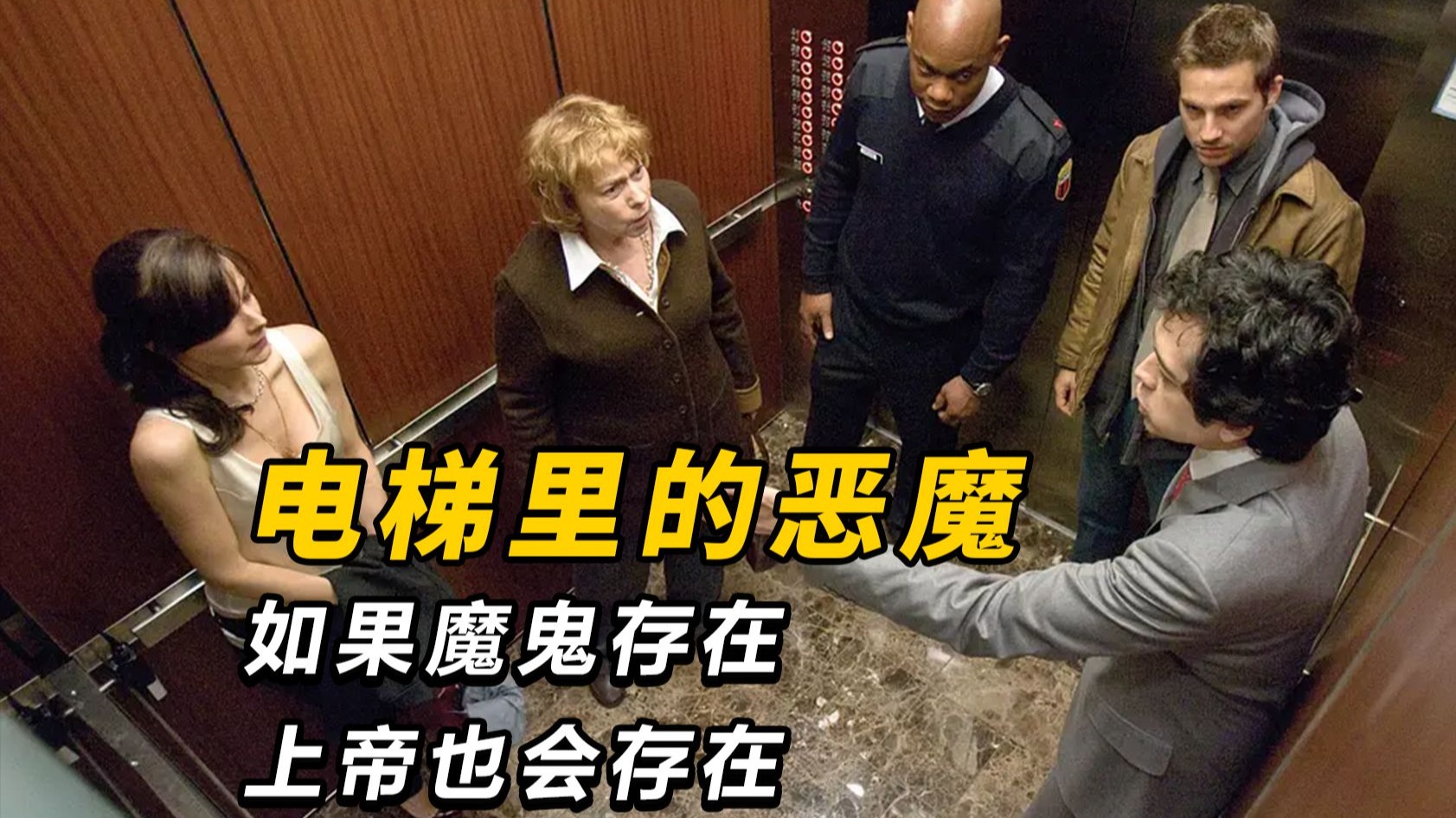 【大鹏】五个人被困在一部通往地狱的电梯，悬疑恐怖片《电梯里的恶魔》