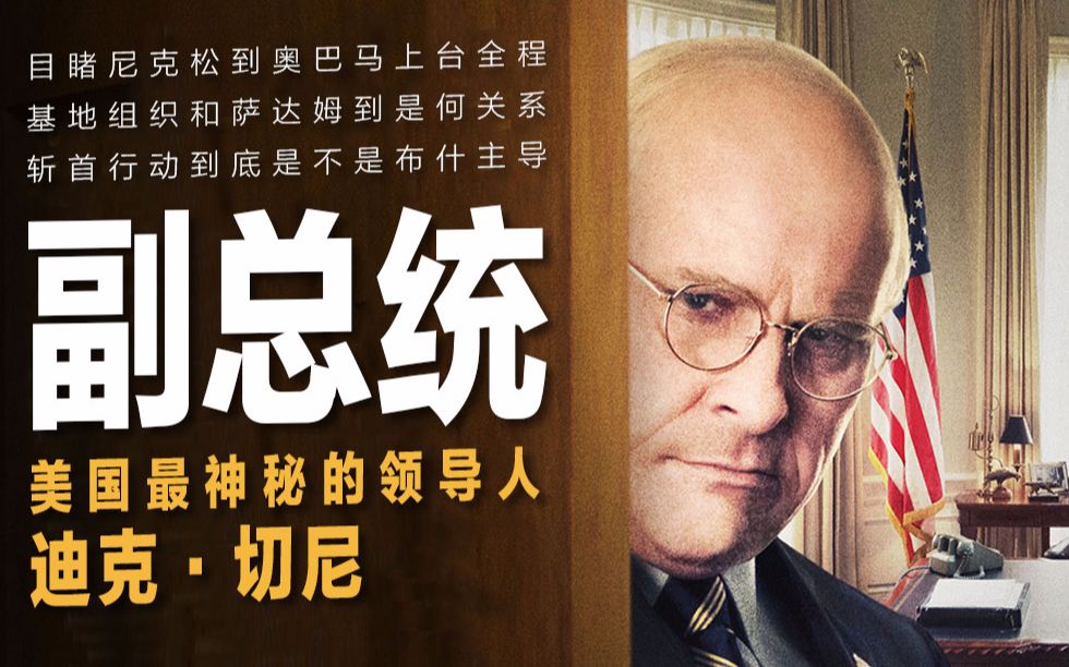 【小侠】史上最神秘美国副总统，还原斩首行动的阴谋！