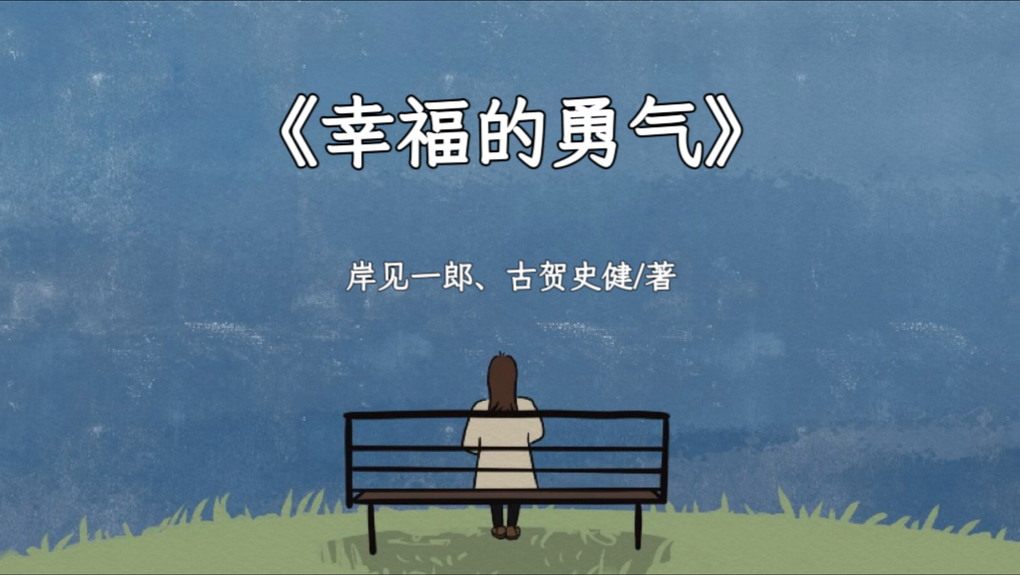 《幸福的勇气》——去爱的勇气，就是变得幸福的勇气。勇气不是不害怕，而是害怕的时候，还在往前走。