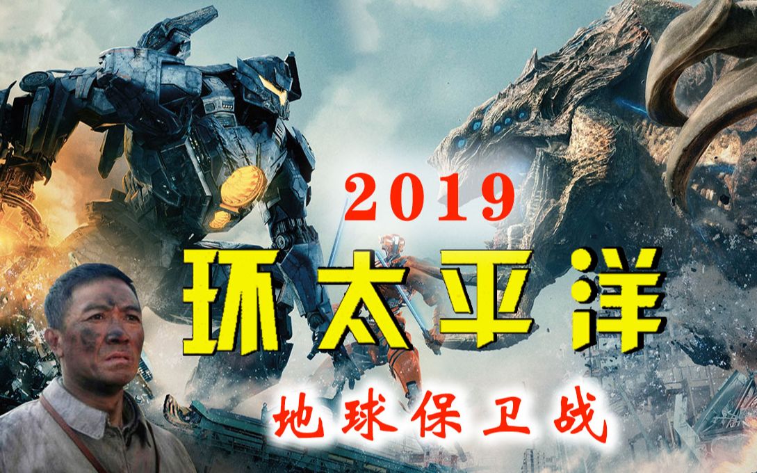 【鬼畜新世界23】 环太平洋2019