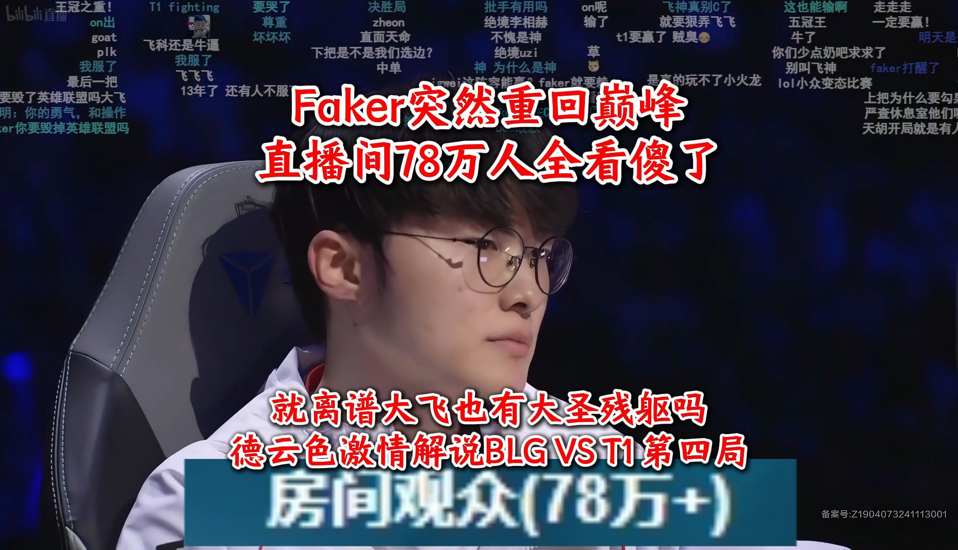 Faker突然重回巅峰，直播间78万人全看傻了！就离谱大飞也有大圣残躯吗？德云色激情解说BLG VS T1 第四局