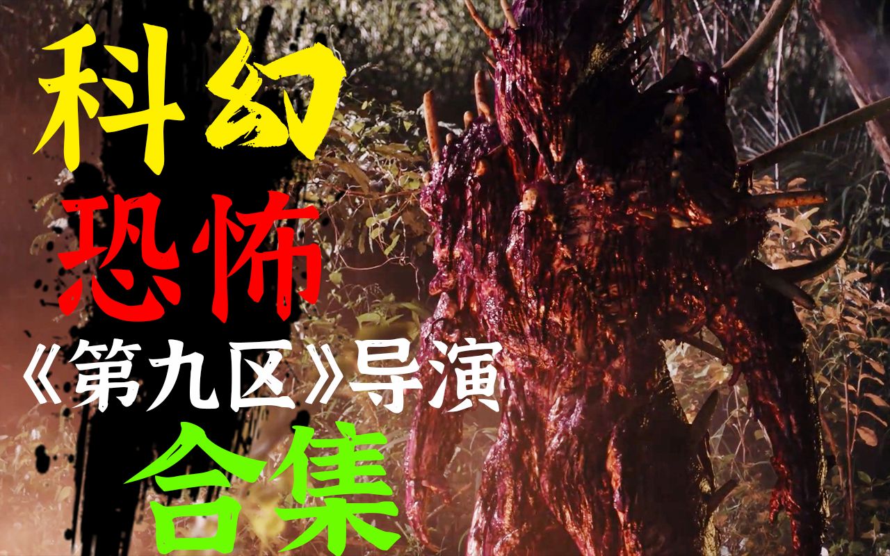一口气看完《第九区》导演卷土重来，野心十足的科幻三部曲
