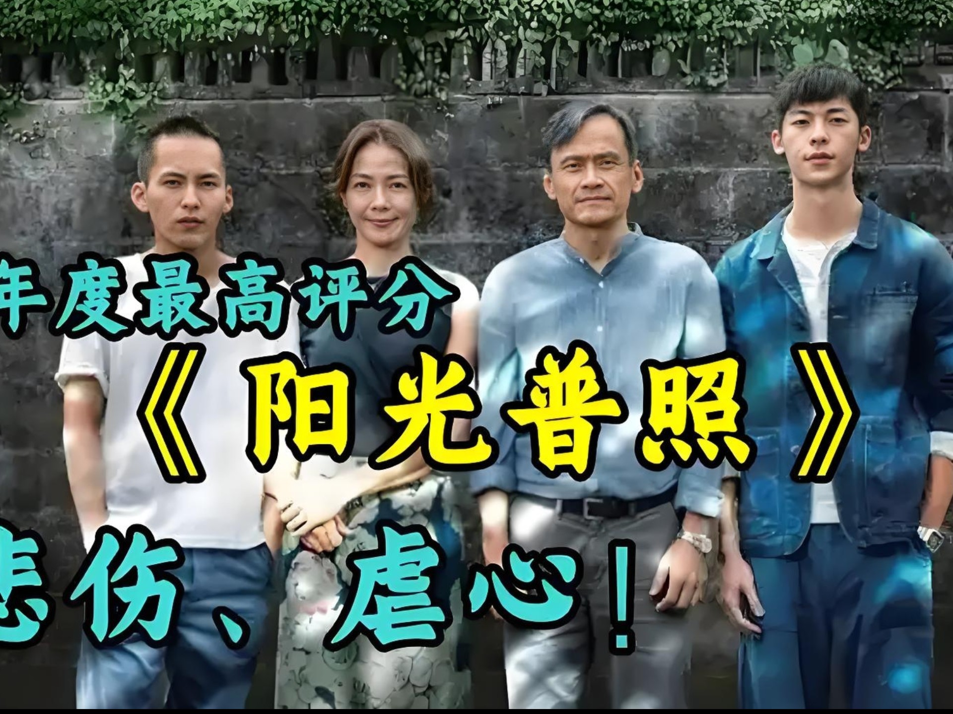 万字拆解《阳光普照》45分钟超长解读，总有一束光照进你心中！