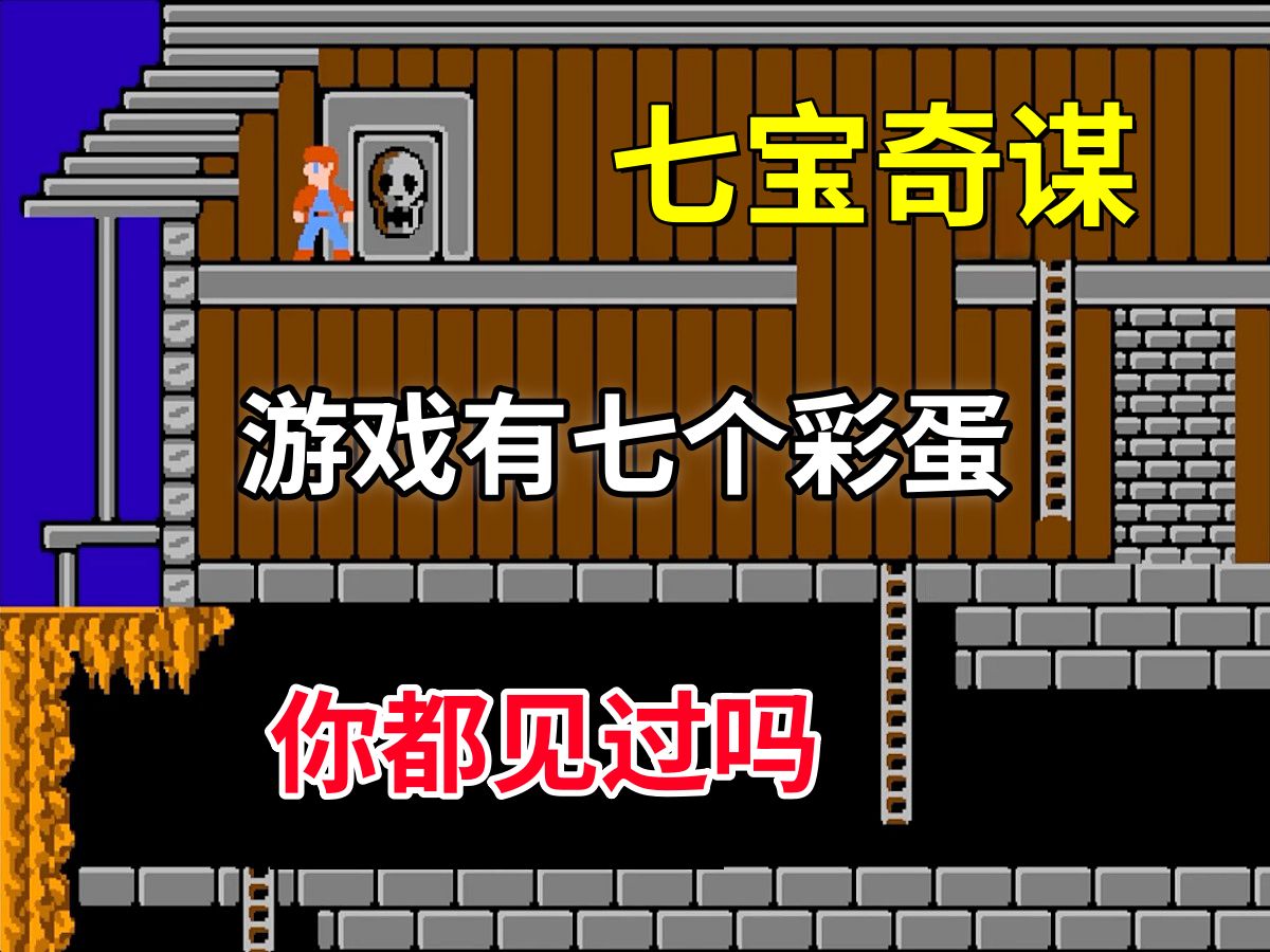 【七宝奇谋】游戏有七个彩蛋你都见过吗——隐藏秘密超级多