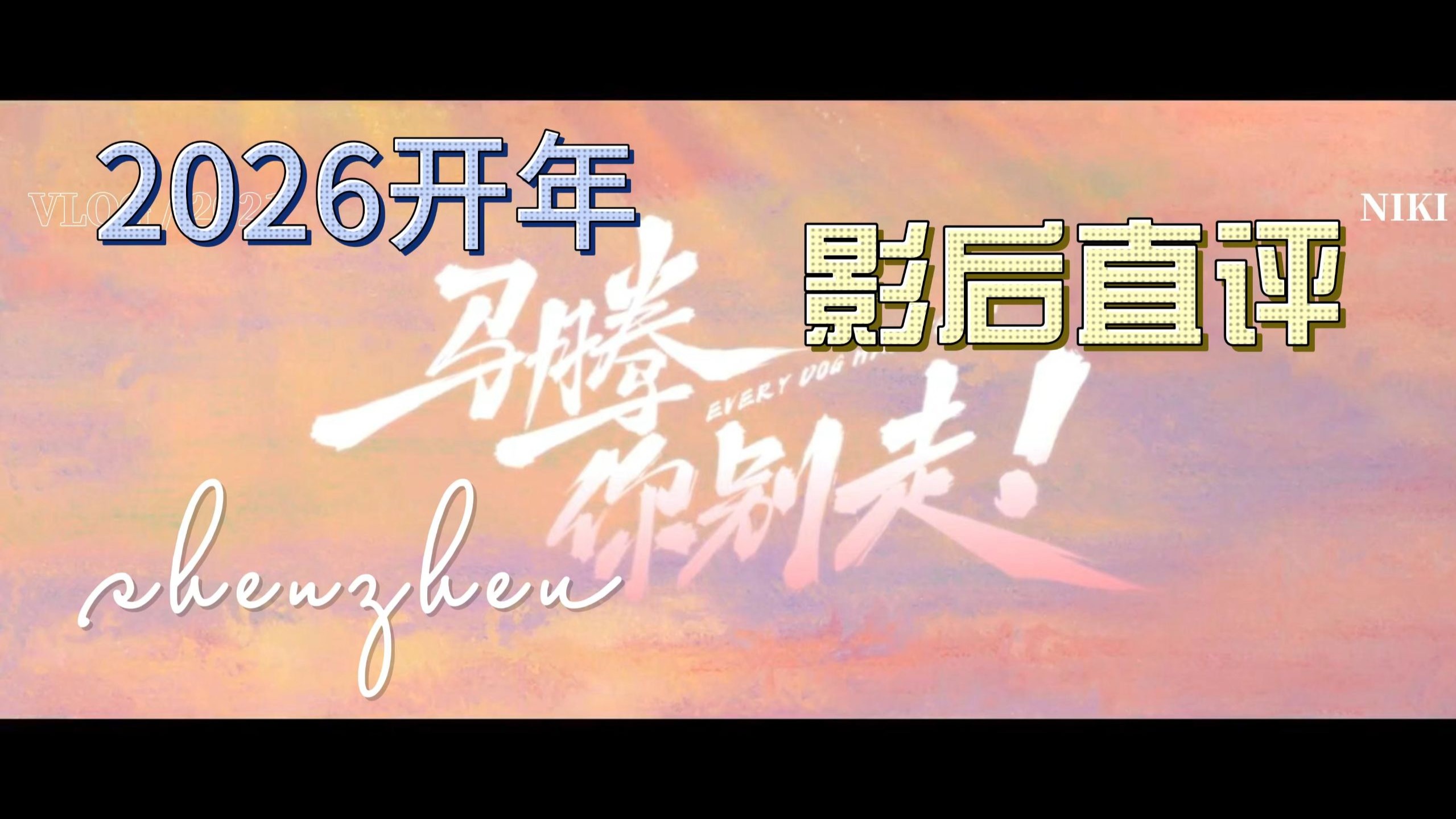 2026开年，影后直评，《马腾你别走》