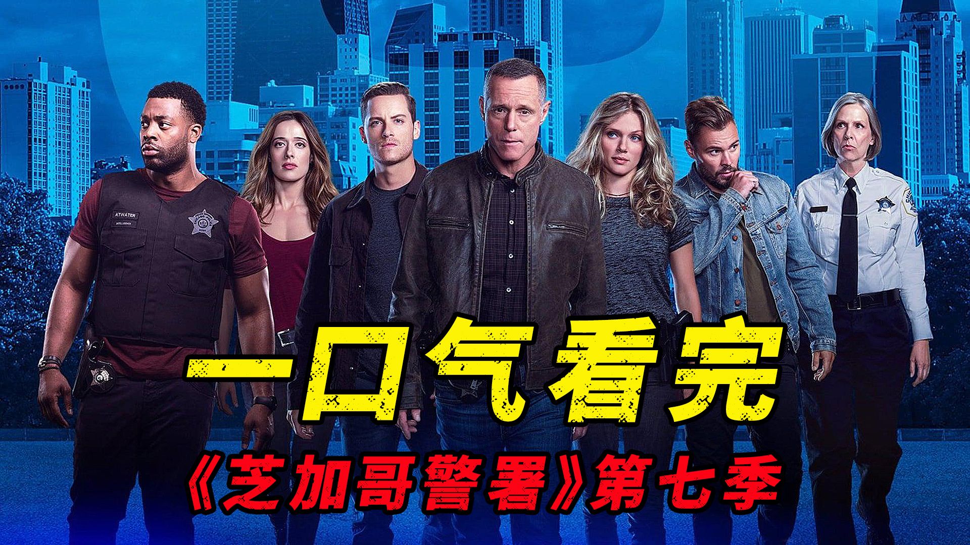 一口气看完《芝加哥警署》第七季，一集比一集精彩，看尽人性善恶