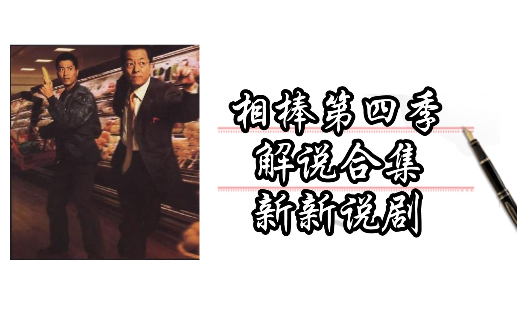 【新新说剧】相棒第四季解说合集2005