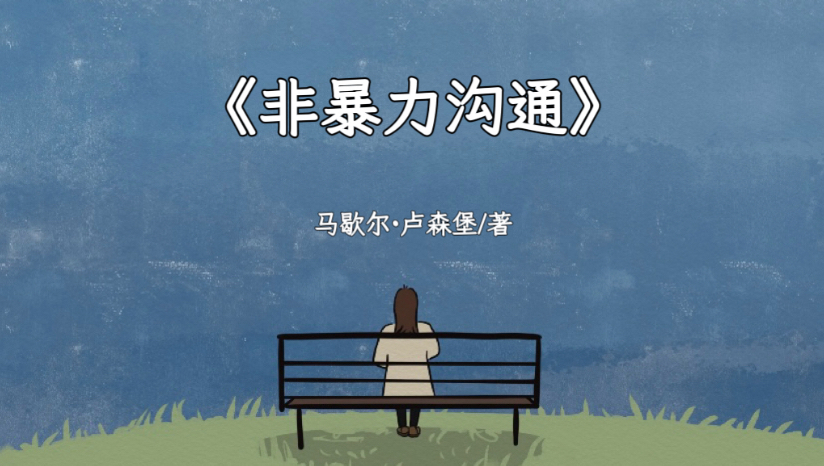 《非暴力沟通》——先爱自己，再爱别人；先理解自己，再理解世界。