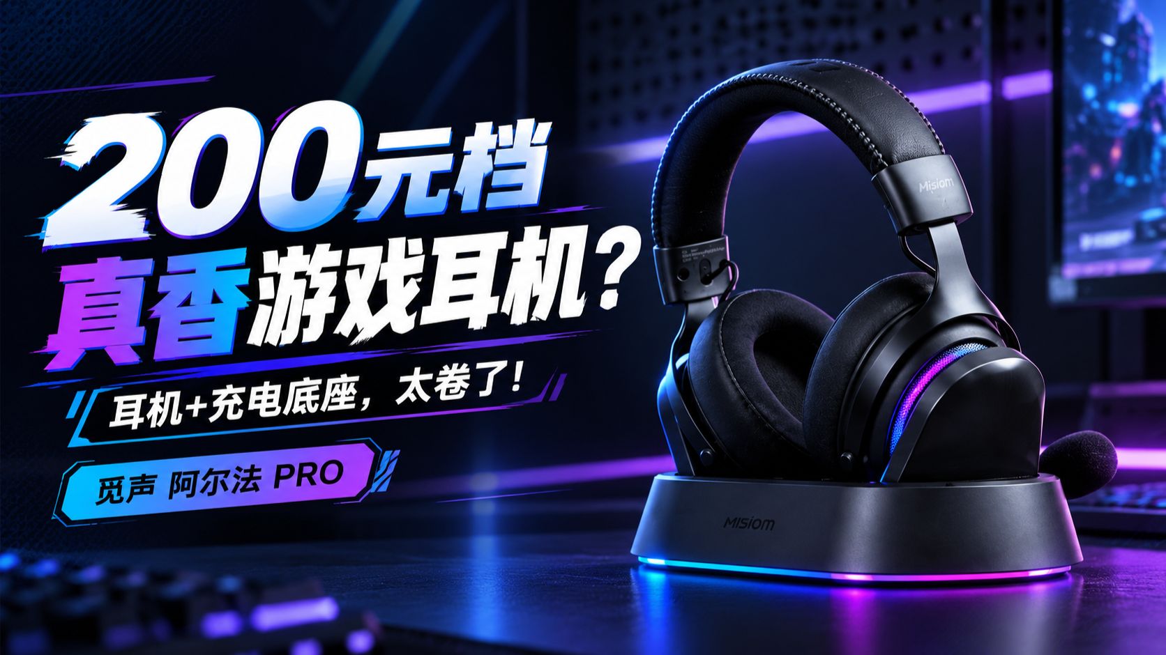 两百块的游戏头戴也给充电底座了？觅声阿尔法PRO