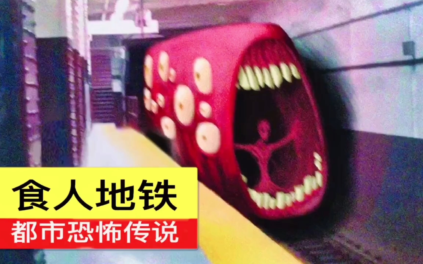【都市传说—食人地铁】小心火车！因为那是一辆巧妙伪装的吃人怪物