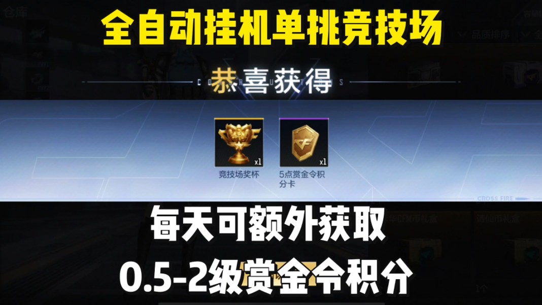 全自动挂机单挑竞技场，每天额外0.5-2级赏金令积分。
