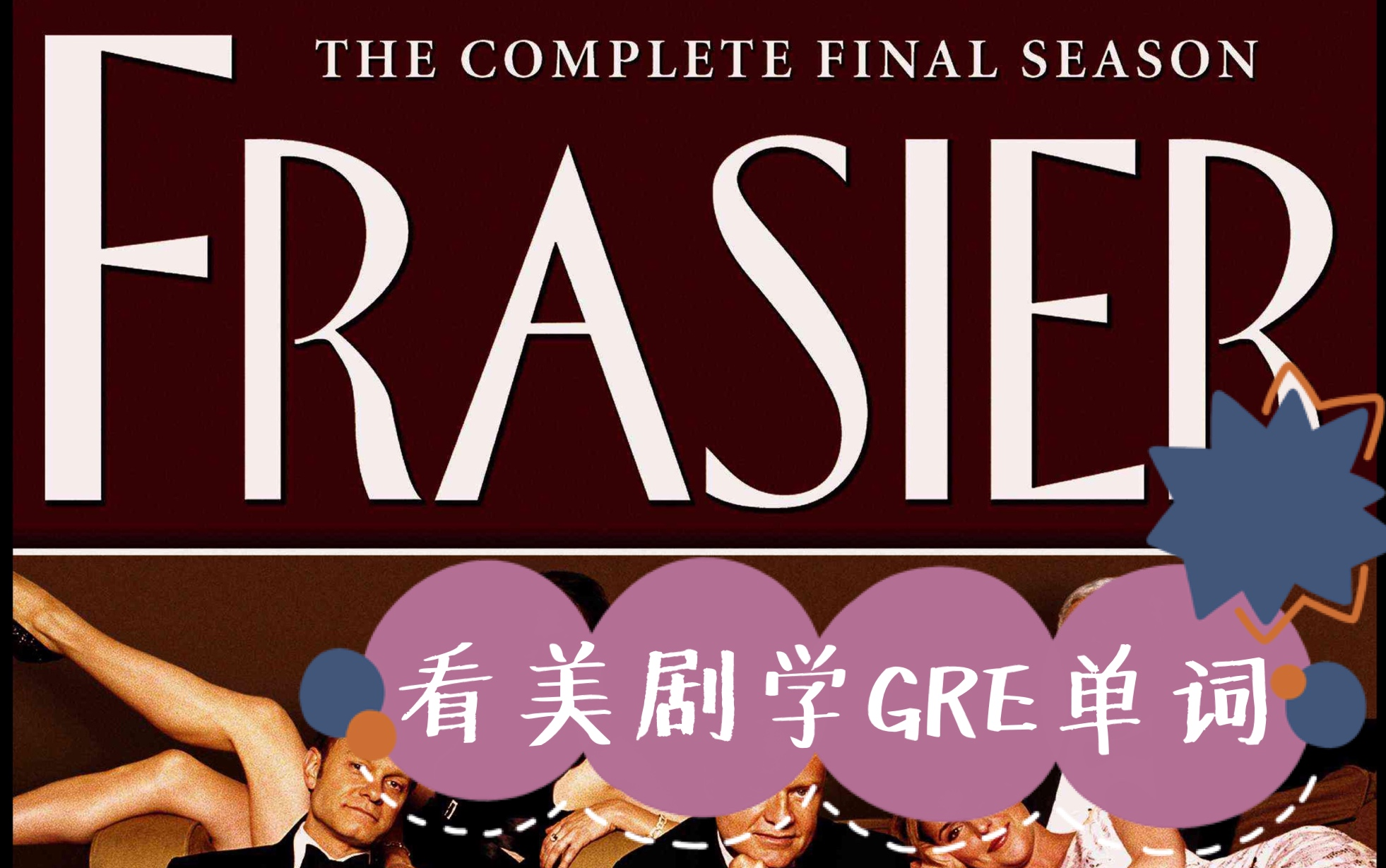 【Frasier欢乐一家亲】看美剧学GRE单词 | 第一季