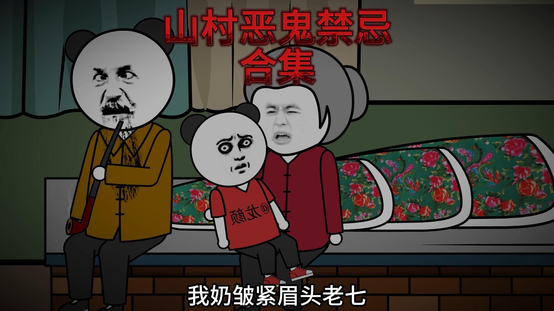 《山村恶鬼禁忌》合集