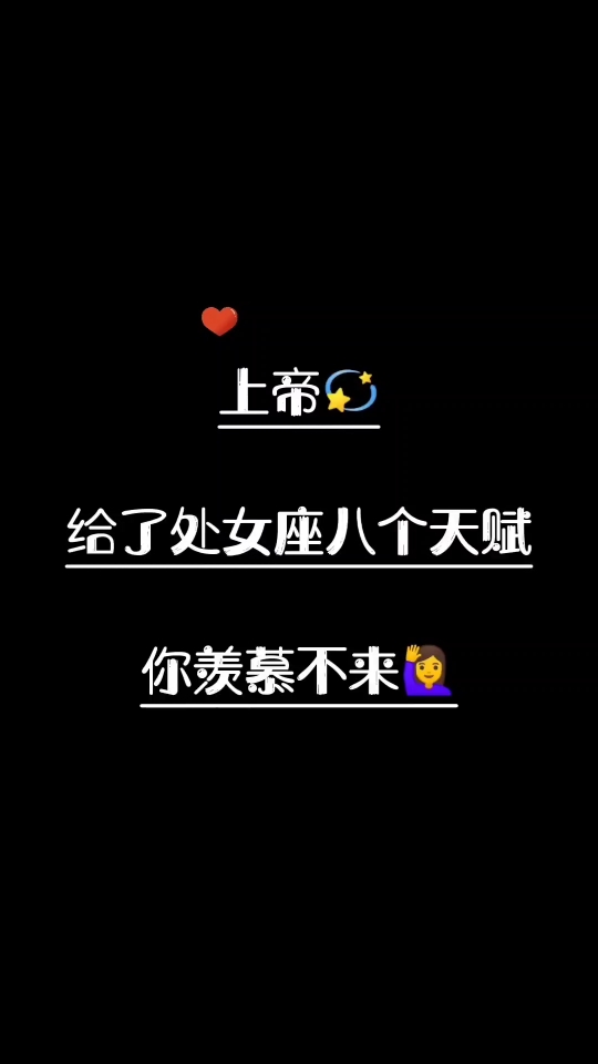 上帝给了处女座八个天赋♍