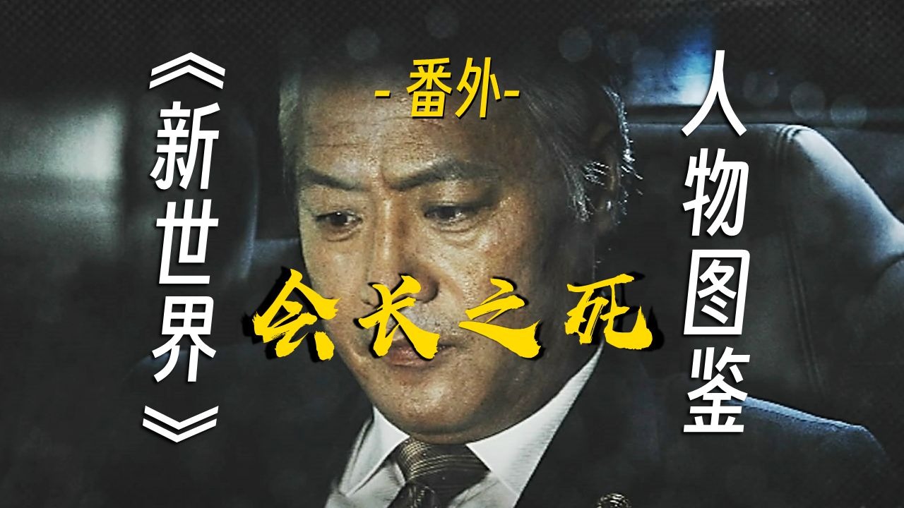全网独家揭秘《新世界》终极悬念：会长死因之密？（深度解读逐帧讲透 |《新世界》人物图鉴06番外篇