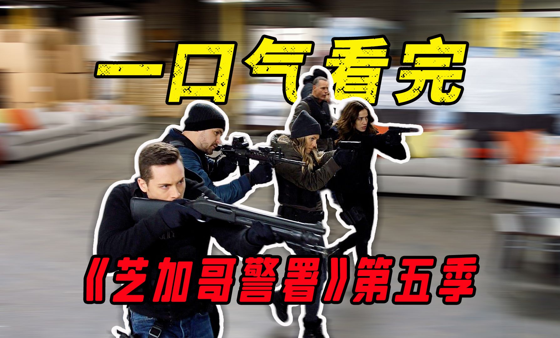 一口气看完《芝加哥警署》第五季，历时一个月，爆肝十万字，记录每个精彩片段