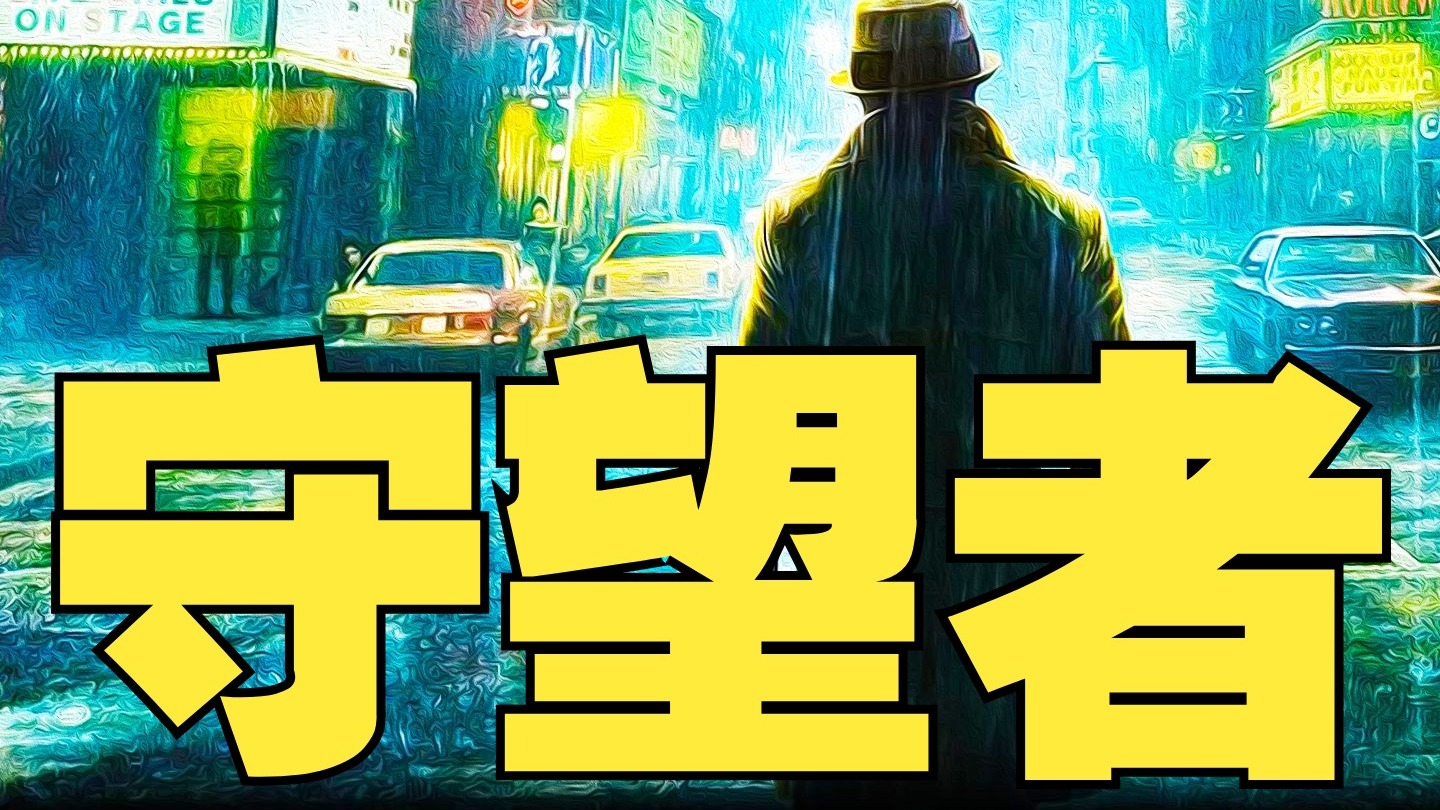 【无名真探】一口气看完《守望者》，阿兰·摩尔：“超级英雄是法西斯主义的化身。”