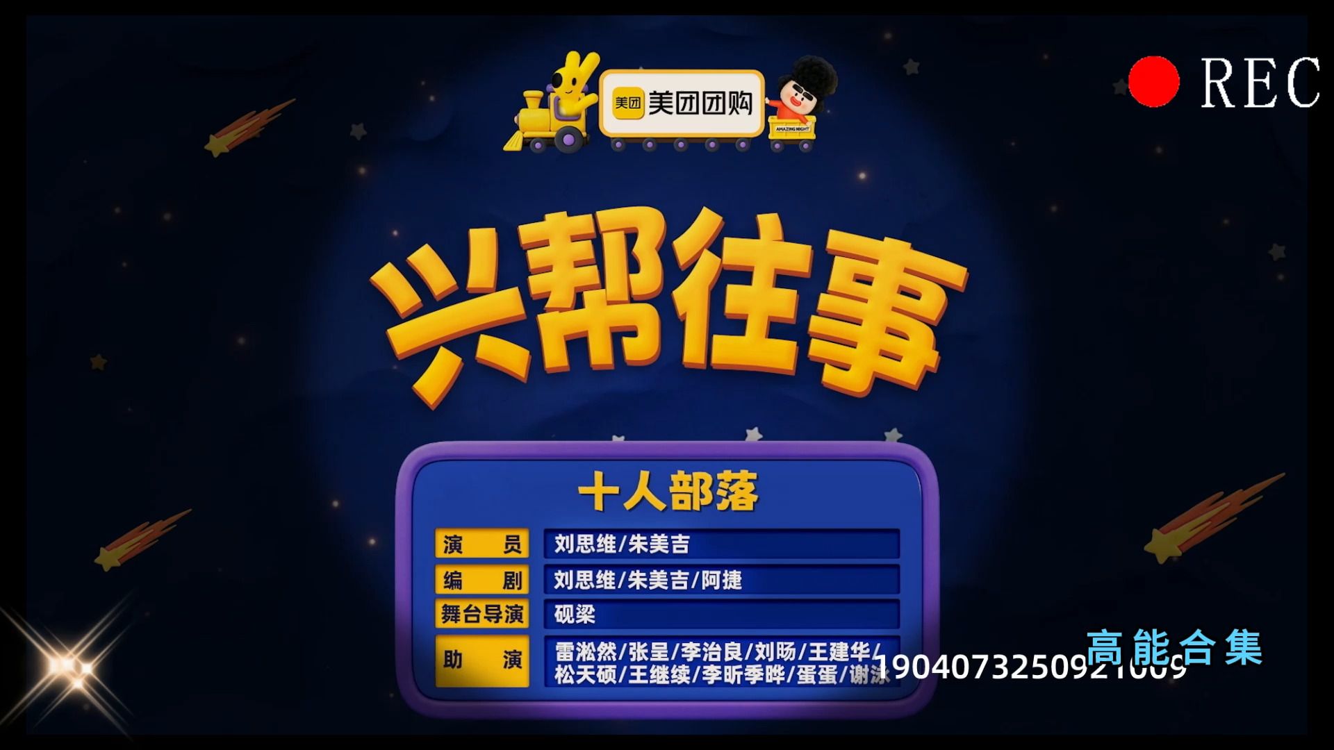 【喜R奇妙夜】——兴帮往事
