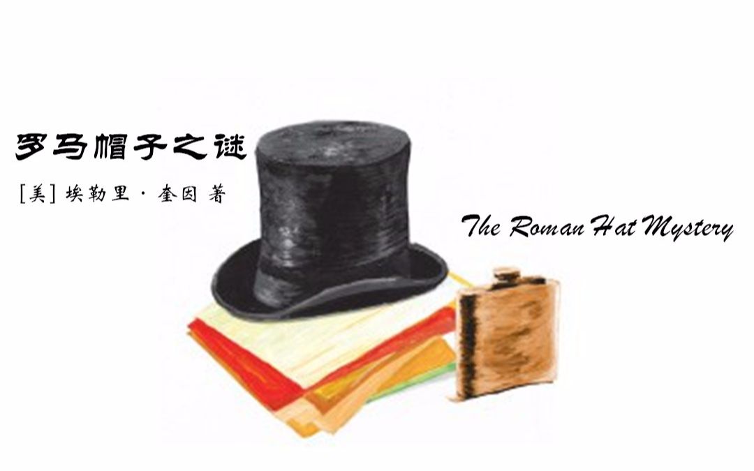 【有声小说/广播剧】【午夜文库电台计划】埃勒里·奎因——罗马帽子之谜