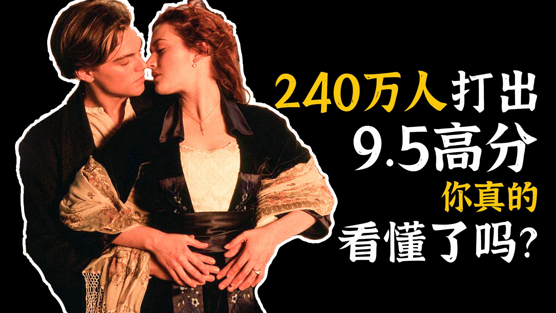 豆瓣9.5分神作，它不仅是爱情，更将人性的光辉与黑暗演绎到极致《泰坦尼克号》